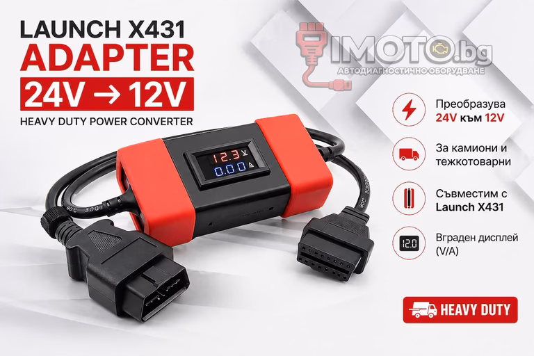 Launch X431 24V Heavy Duty адаптер - Launch x431 Адаптер за тежкотоварни автомобили 24v към 12v Heavy Duty