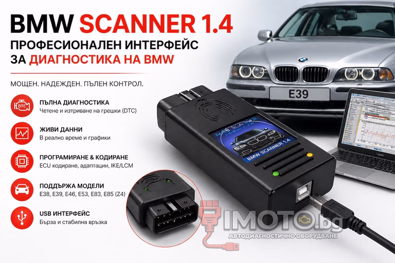 BMW Scanner 1.4 диагностика - BMW SCANNER 1.4 - Професионален интерфейс за диагностика на BMW