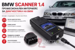 BMW Scanner 1.4 диагностика - BMW SCANNER 1.4 - Професионален интерфейс за диагностика на BMW