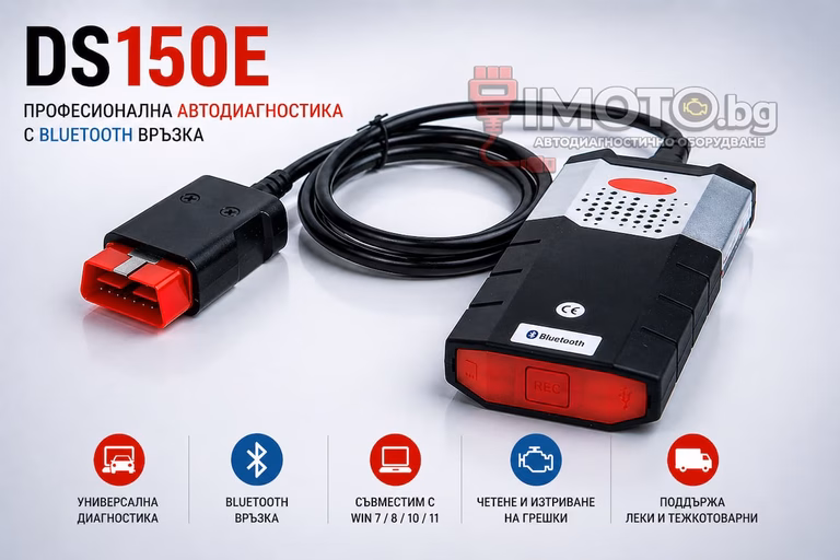 DS150E 2021 универсална автодиагностика - DS150E 2021 Универсална автодиагностика за коли и камиони