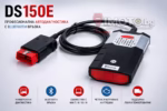 DS150E 2021 универсална автодиагностика - DS150E 2021 Универсална автодиагностика за коли и камиони