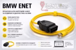 ENET кабел за BMW ISTA E-SYS - ENET кабел/интерфес съвместим с ISTA и E-Sys за BMW/Mercedes