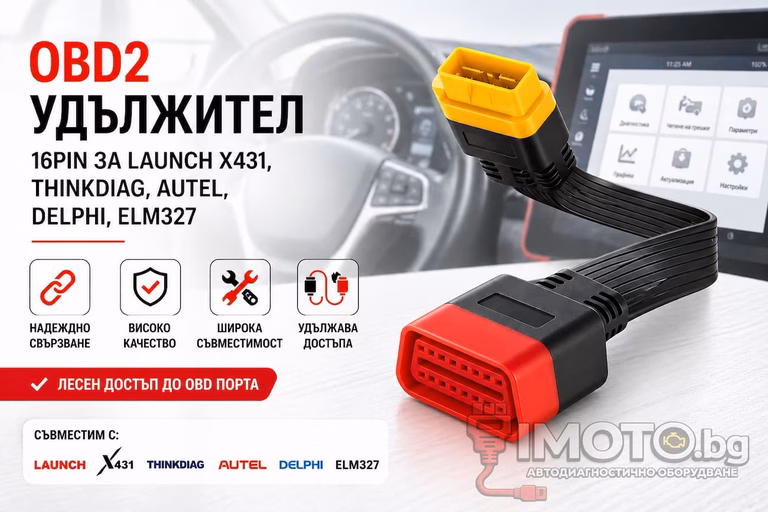 OBD2 удължител 16pin за Launch Autel Delphi - OBD2 удължител 16pin за Launch x431, Thinkdiag, Autel, Delphi, Elm327