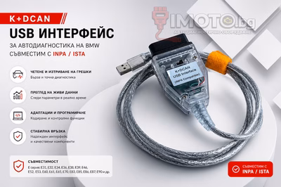K+DCAN USB кабел за BMW INPA ISTA - Интерфейс USB K+DCAN за автодиагностика на BMW съвместим с INPA / ISTA