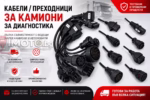 кабели преходници Delphi Autocom за камиони - Кабели/преходници за камиони за диагностика Delphi Autocom