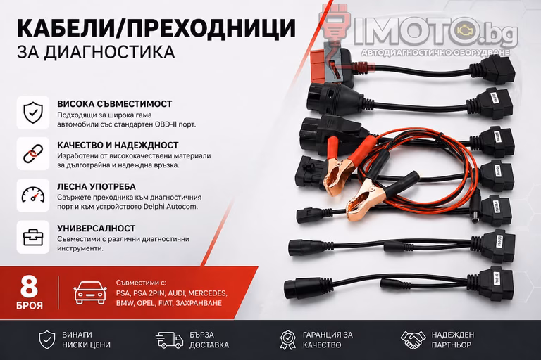 кабели преходници Delphi Autocom за автомобили - Кабели/преходници за автомобили за диагностика Delphi Autocom