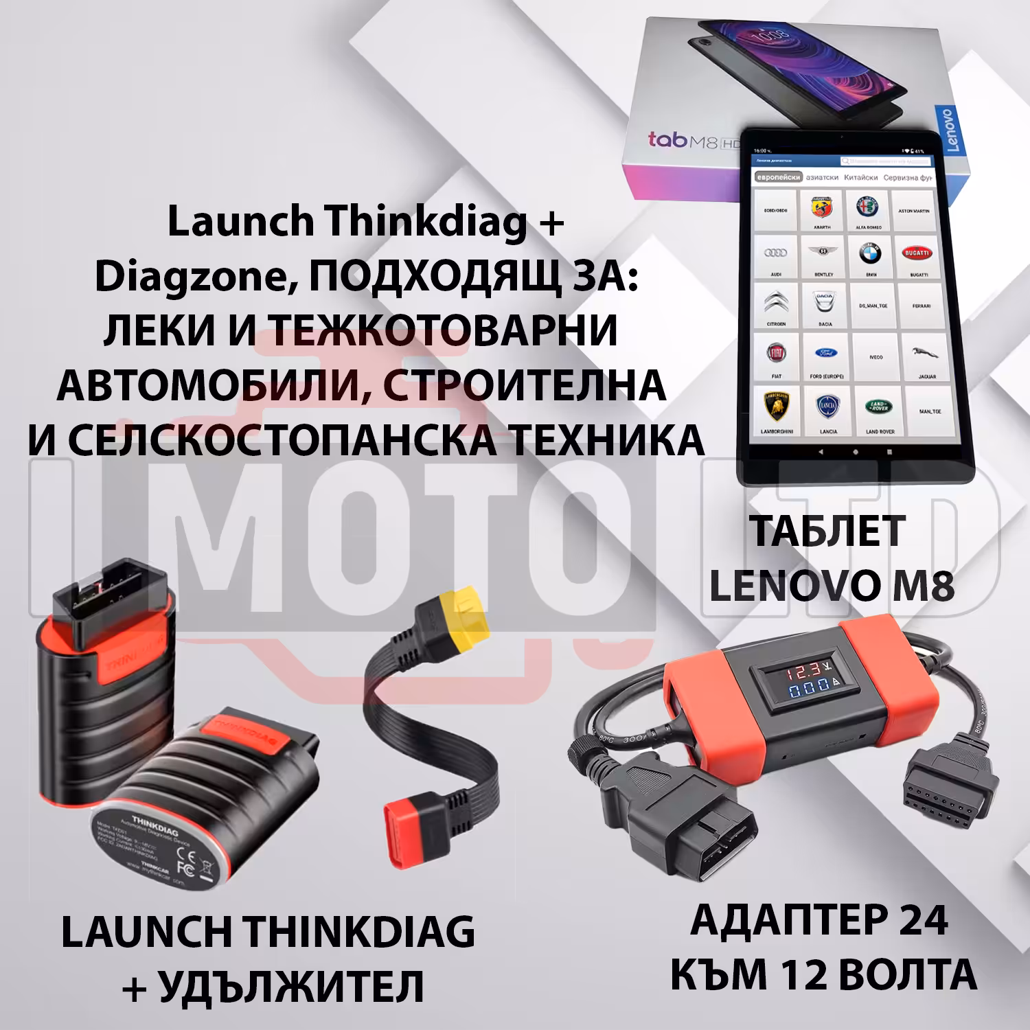 Launch ThinkDiag Diagzone 24V комплект - Launch ThinkDiag + DIAGZONE + Таблет + Адаптер 24V за тежкотоварни автомобили