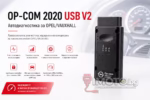 OP-COM 2020 USB V2 за Opel - OP-COM 2020 USB V2 Автодиагностика за OPEL/VAUXHALL