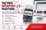 Tactrix OpenPort 2.0 J2534 PassThru - Tactrix Openport 2.0 Passthru уред за диагностика, чип тунинг и живи данни