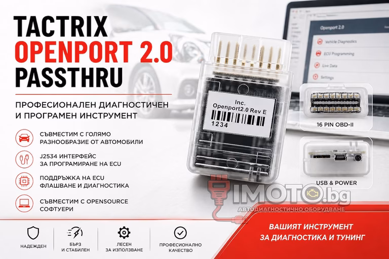 Tactrix OpenPort 2.0 J2534 PassThru - Tactrix Openport 2.0 Passthru уред за диагностика, чип тунинг и живи данни