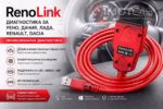 Renolink 2.10 диагностика Renault Dacia - Renolink 2.10 диагностика за Рено , Дачия , Лада , Renault , Dacia