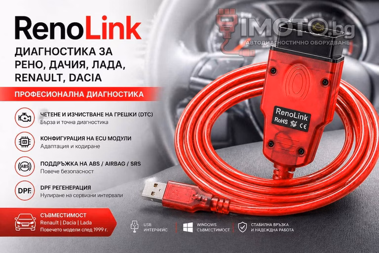 Renolink 2.10 диагностика Renault Dacia - Renolink 2.10 диагностика за Рено , Дачия , Лада , Renault , Dacia