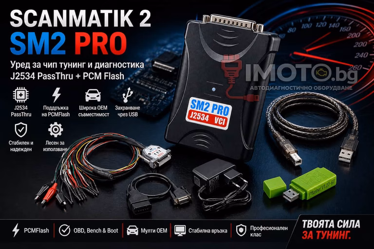 Scanmatik 2 PRO J2534 PassThru - Scanmatik 2 SM2 PRO - Уред за чип тунинг и диагностика J2534 PassThru + PCM Flash