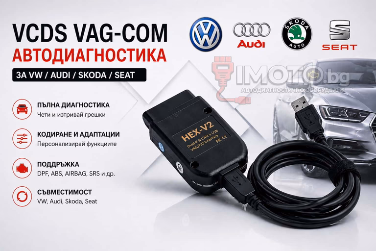 VCDS VAG-COM HEX-V2 за VW Audi Skoda Seat - VCDS VAG-COM Автодиагностика за VW/AUDI/Skoda/Seat