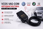 VCDS VAG-COM HEX-V2 за VW Audi Skoda Seat - VCDS VAG-COM Автодиагностика за VW/AUDI/Skoda/Seat