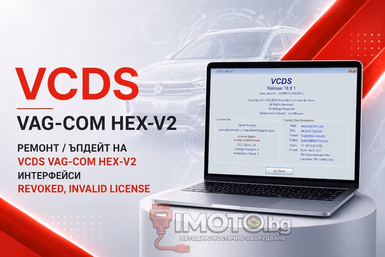 ремонт и ъпдейт на VCDS HEX-V2 - Ремонт / Ъпдейт на VCDS Vag-Com Hex-V2 интерфейси / Revoked, Invalid license