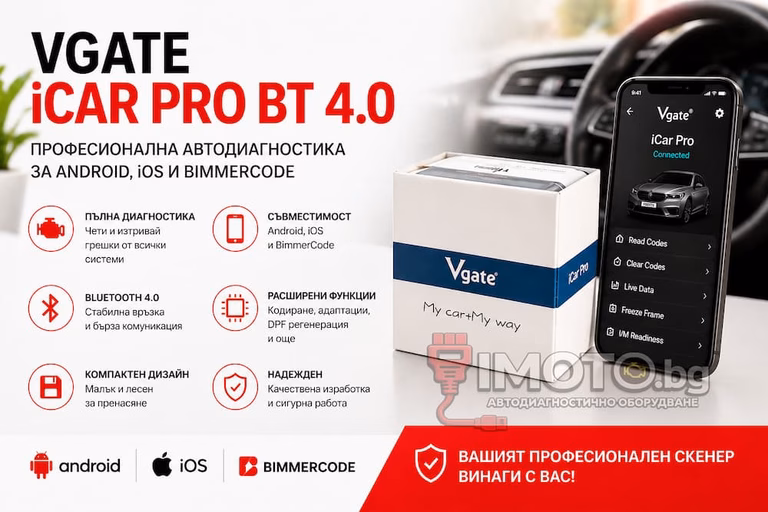 Vgate iCar Pro BT 4.0 - автодиагностика за Android и... - Vgate iCar Pro BT 4.0 - автодиагностика за Android и iOS / BimmerCode