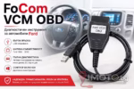 FoCom VCM диагностика за Ford Mazda - FoCom VCM OBD - Диагностичен инструмент за автомобили Ford