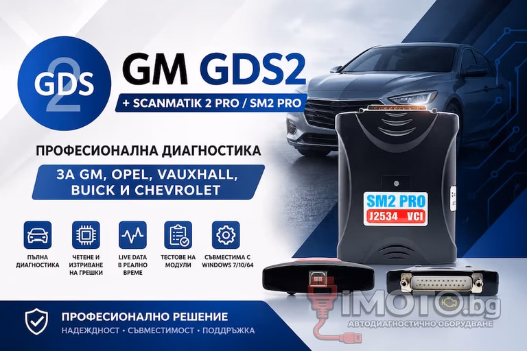 Scanmatik 2 PRO J2534 PassThru - GM GDS2 + Scanmatik 2 PRO /SM2PRO/ - Професионална диагностика за GM, Opel, Vauxhall, Buick и Chevrolet