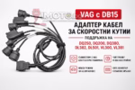 VAG DB15 адаптер за DSG скоростни кутии - Адаптер кабел за скоростни кутии VAG с DB15 - Поддръжка на DQ250, DQ200, DQ380, DL382, DL501, VL300, VL381