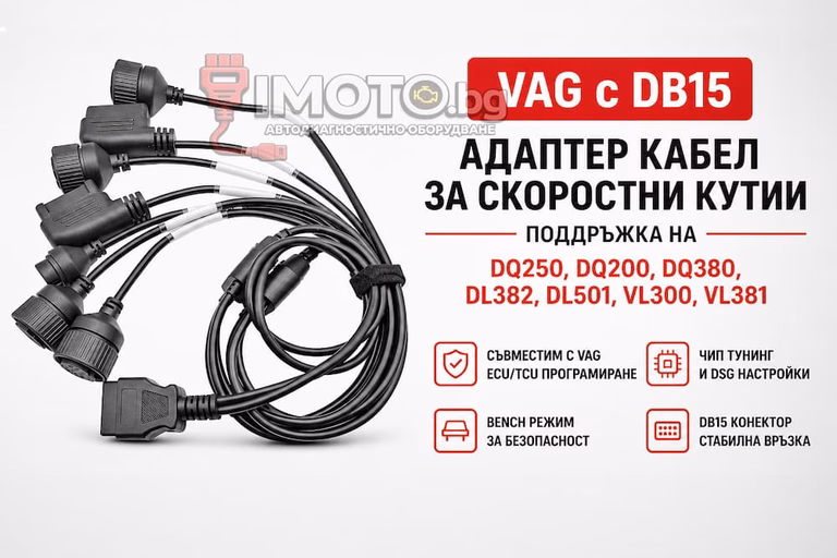 VAG DB15 адаптер за DSG скоростни кутии - Адаптер кабел за скоростни кутии VAG с DB15 - Поддръжка на DQ250, DQ200, DQ380, DL382, DL501, VL300, VL381