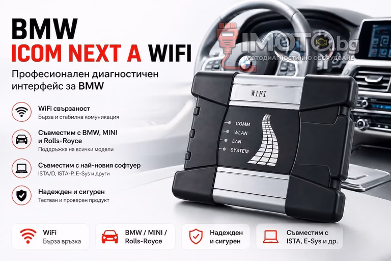 BMW ICOM NEXT A WIFI диагностика - BMW ICOM NEXT A WIFI - Професионален диагностичен интерфейс за BMW