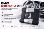 BMW ICOM NEXT A WIFI диагностика - BMW ICOM NEXT A WIFI - Професионален диагностичен интерфейс за BMW