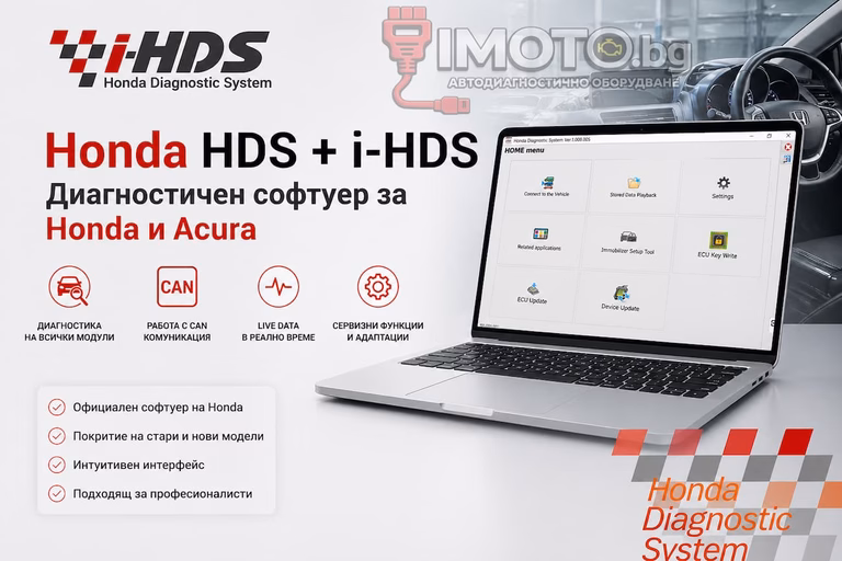 Honda HDS i-HDS диагностика - Honda HDS + i-HDS - Диагностичен софтуер за Honda и Acura