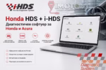 Honda HDS i-HDS диагностика - Honda HDS + i-HDS - Диагностичен софтуер за Honda и Acura