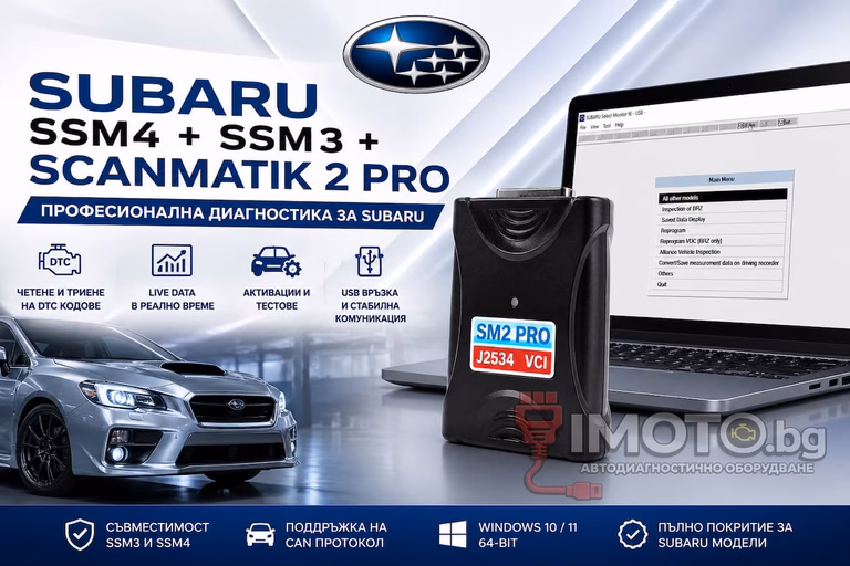 Scanmatik 2 PRO J2534 PassThru - Subaru SSM4 + SSM3 + Scanmatik 2 PRO - Професионална диагностика за Subaru